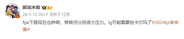 米勒评FPX首局拿下iG：FPX下路也很肿 iG可能需要抢卡尔玛了