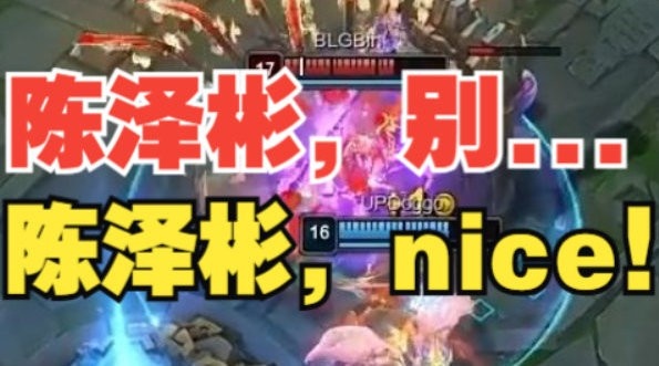 BLG分享对阵UP语音，队友被Bin操作震撼：别！哦哦nice~