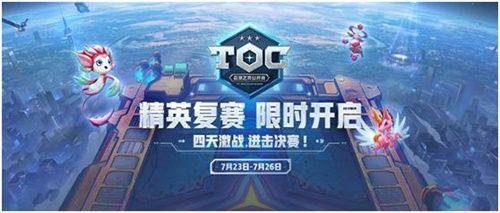 云顶之弈TOC线上赛区复赛赛制全方位解析