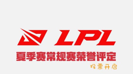 2020LPL夏季赛荣誉评定投票开启 iG冠军五人组全位置第一