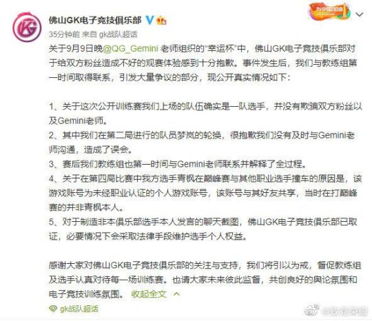 幸运杯GK阵容事件引争议 二度声明终认错