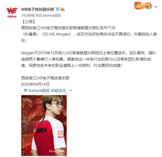 WE上单Morgan官宣离队！此子万万不可回LCK