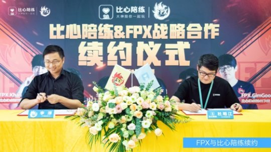 FPX与比心陪练成功续约 未来将继续致力于青训建设