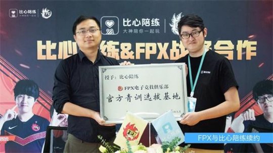 FPX与比心陪练成功续约 未来将继续致力于青训建设