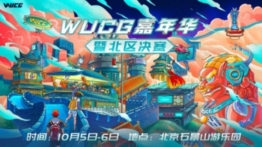 WUCG嘉年华嗨翻帝都 国庆长假精彩玩法袭来！