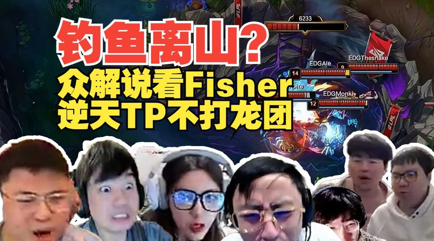 钓鱼离山？众解说看Fisher大龙团TP回家 Uzi：要是排位我举报了！