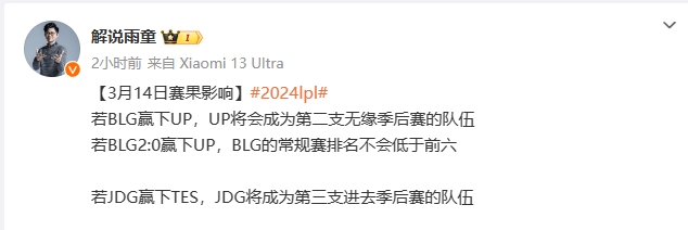 解说雨童分享今日赛果影响：JDG赢TES后将晋级季后赛，UP或将出局