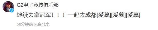 Hanssama晒照：继续努力！G2俱乐部回复：一起去成都