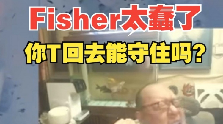 老岳怒喷Fisher太蠢😱：怎么这么没脑子啊，你TP回去能守住吗？