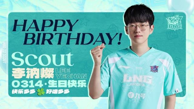 LNG分享众圈内人士给Scout的生日祝福：收到了很多温暖的祝福