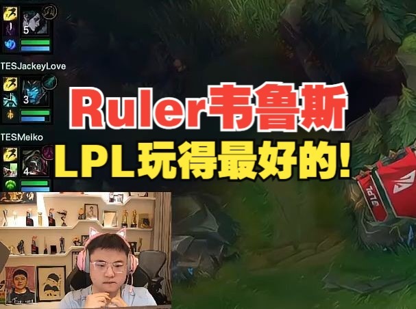 神的认可！Uzi：Ruler韦鲁斯是LPL玩得最好的！