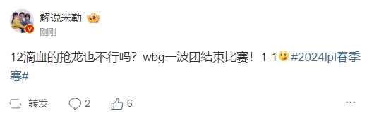 米勒看WBG扳平比分：12滴血的抢龙也不行吗？wbg一波团结束比赛！