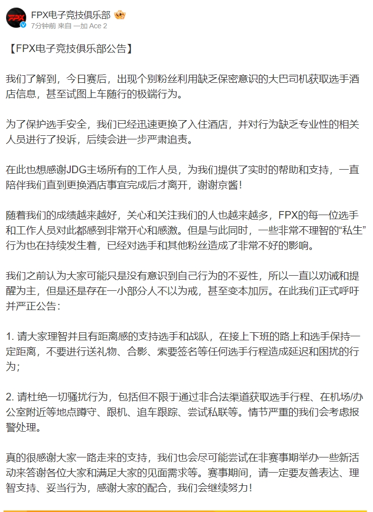 FPX发文：个别粉丝获取选手酒店信息，甚至试图上车随行的极端行为