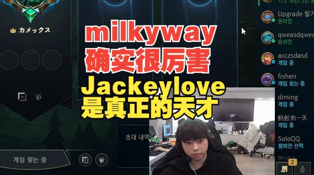 Ale：milkyway玩得确实不错很厉害，但JKL才是真正的天才