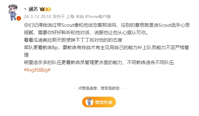 涵艺：带Scout就像和他谈恋爱，要让他认可你，菜队更看教练Bp