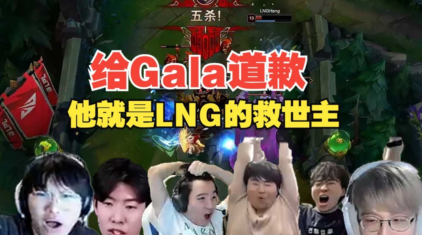 众解说看Gala五杀：这下真笑了！LNG的救世主