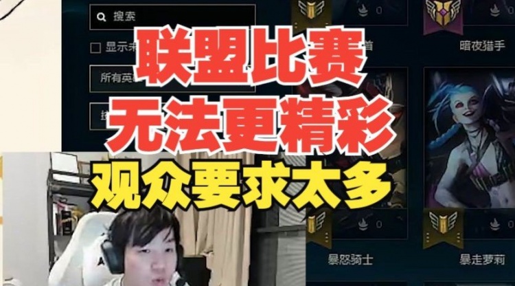 Letme：全局BP没有意义，观众要求太多，LOL无法变得更精彩了