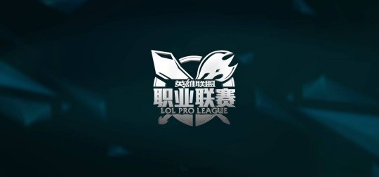 OMG官宣LOL分部搬离成都 六大主场仅剩三