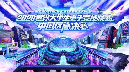 2020WUCG总决赛圆满落幕 电竞大咖精彩助阵！