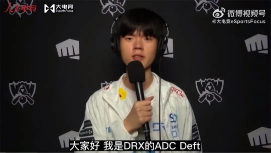 专访DRX下路Deft 和Meiko的短暂见面帮我调整了心态