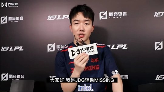 专访JDG辅助Missing 双C的加入给队伍带来了风格上的变化