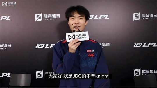 JDG中单knight WBG和TES都需要警惕