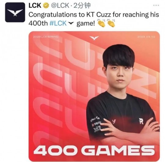 祝贺KT打野Cuzz选手达成LCK400场纪录