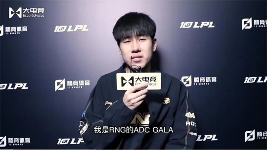 专访RNG下路GALA 只要能进季后赛一切皆有可能