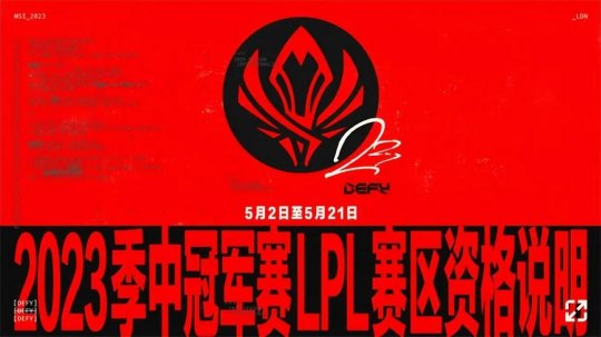 LPL赛区2023MSI参赛资格说明 春季赛冠亚军将出征MSI