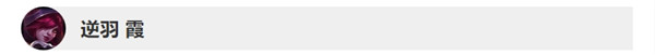 《LOL》10.8版本逆羽 霞改动一览_LOL游戏攻略