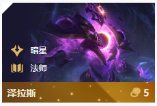 《LOL》云顶之弈10.86暗星阵容攻略_LOL游戏攻略