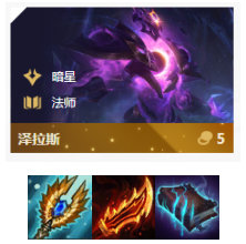 《LOL》云顶之弈10.8暗星法阵容攻略_LOL游戏攻略