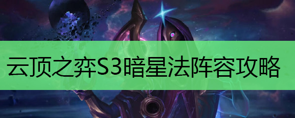 云顶之弈10.8暗星法阵容选择_LOL游戏攻略