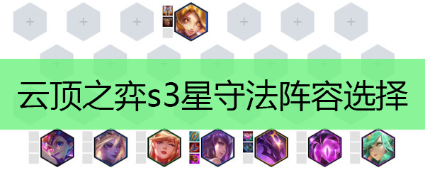 云顶之弈s3星守法阵容选择_LOL游戏攻略