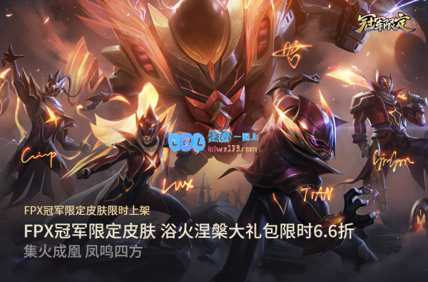 《LOL》FPX冠军限定皮肤下架时间_LOL游戏攻略