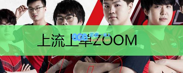 上流上单Zoom_LOL游戏攻略