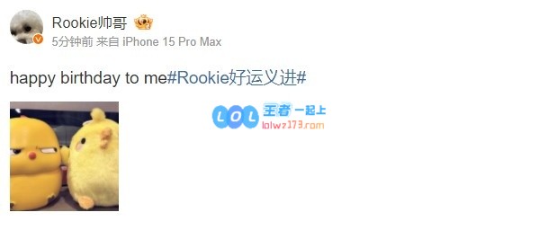 仁川人集合！Rookie选手生日更博 后续18极队友纷纷送上祝福