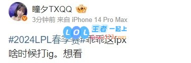 解说瞳夕发博：乖乖这fpx 啥时候打ig 想看！