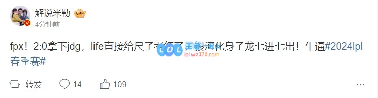 解说米勒发博：life给尺子烤红了 银河化身子龙七进七出！