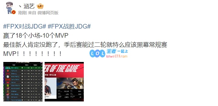 涵艺评FPX横扫JDG：赢了18个小场-10个MVP 最佳新人肯定没跑了