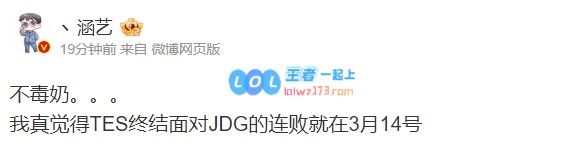 涵艺赛前直言：近六次交手TES均不敌JDG 3月14连败将到此为止