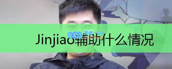 Jinjiao辅助什么情况_LOL游戏攻略