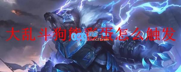 大乱斗狗熊彩蛋怎么触发_LOL游戏攻略