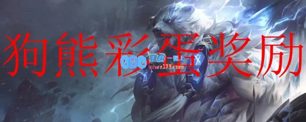 狗熊彩蛋奖励_LOL游戏攻略