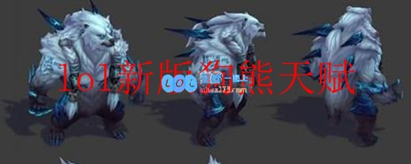 lol新版狗熊天赋_LOL游戏攻略