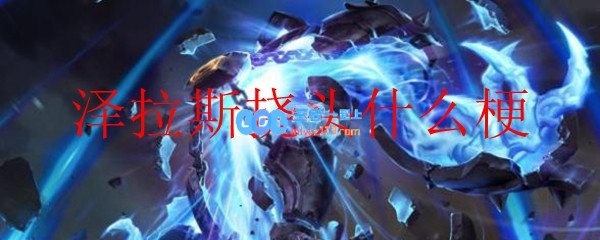 泽拉斯挠头什么梗_LOL游戏攻略