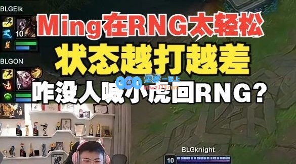 Uzi：Ming当初去TES压力会很大 感觉在RNG太轻松了状态越打越差