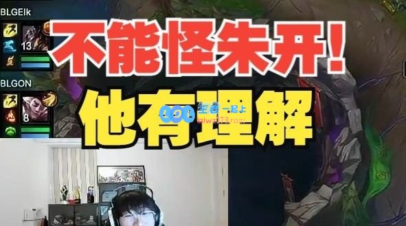 Ning：RNG前中期打得好但感觉指挥很乱 连败真不能怪朱开