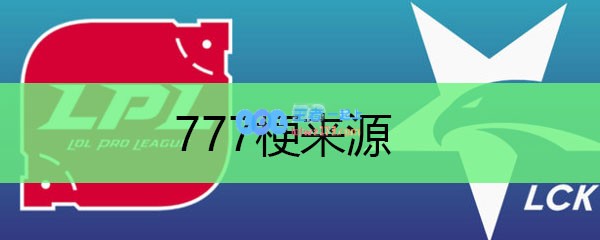 777梗来源_LOL游戏攻略