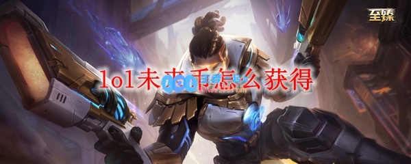 lol未来币怎么获得_LOL游戏攻略